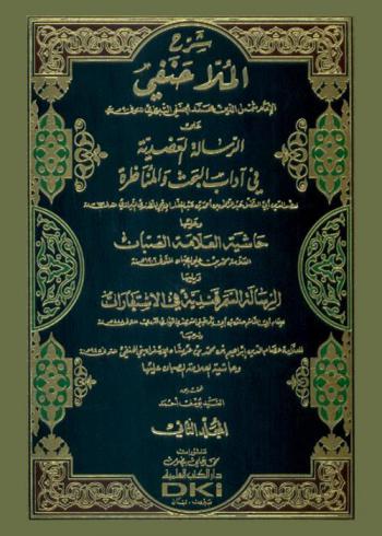 شرح الملا حنفي