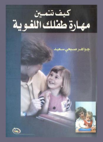  كيف تنمين مهارة طفلك اللغوية