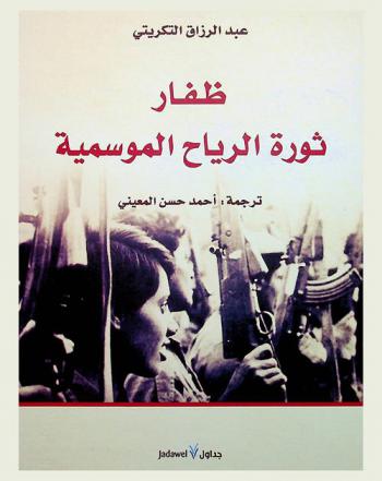  ظفار ثورة الرياح الموسمية : الجمهوريون والسلاطين والإمبراطوريات في عمان (1965-1976 م)