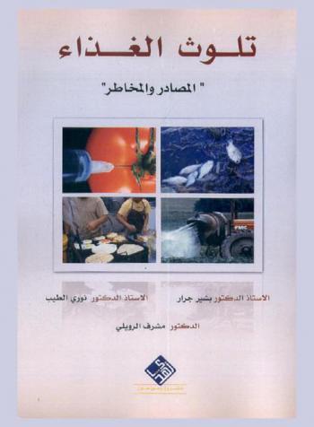  تلوث الغذاء : المصادر والمخاطر