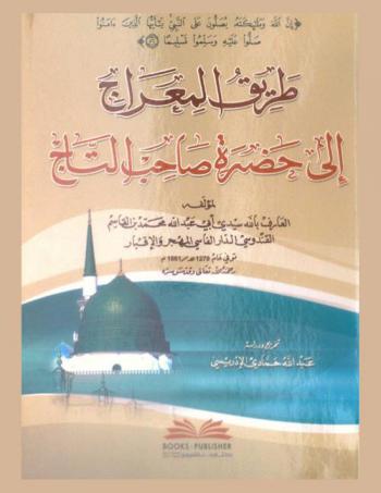  طريق المعراج إلى حضرة صاحب التاج