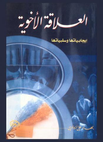  العلاقة الأخوية : إيجابياتها وسلبياتها