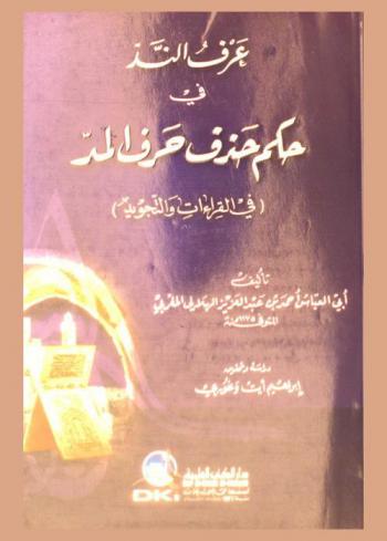 عرف الند في حكم حذف حرف المد (في القراءات والتجويد)