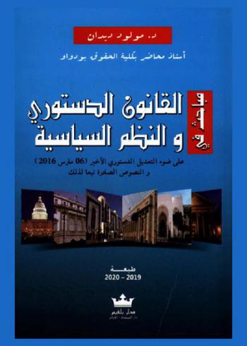  مباحث في القانون الدستوري والنظم السياسية : على ضوء التعديل الدستوري الأخير (06 مارس 2016) والنصوص الصادرة تبعا لذلك