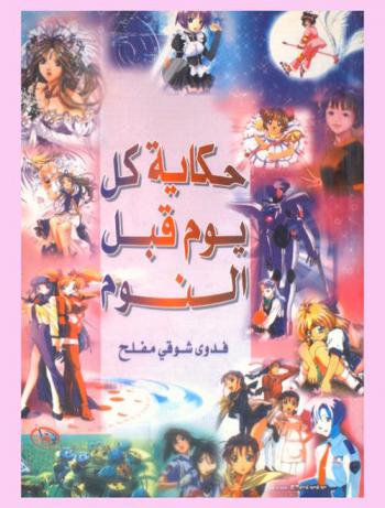 حكاية كل يوم قبل النوم