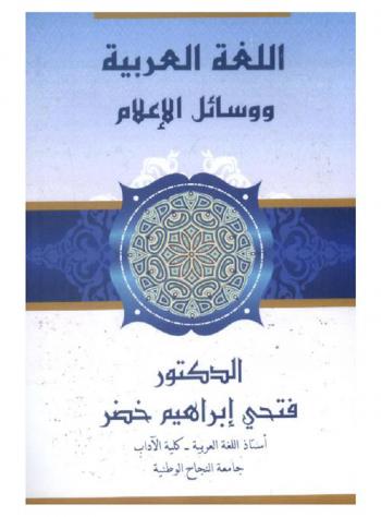  اللغة العربية ووسائل الإعلام