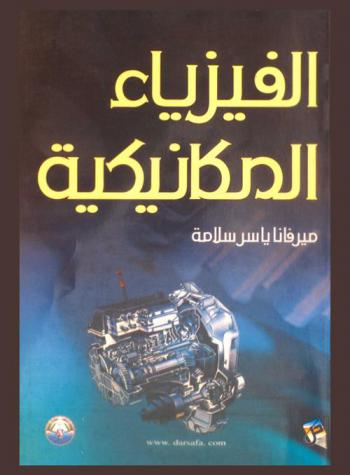 الفيزياء الميكانيكية