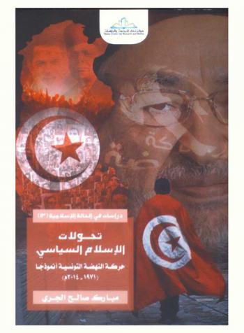  تحولات الإسلام السياسي : حركة النهضة التونسية أنموذجا (1971-2014 م)