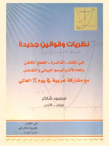  نظريات وقوانين جديدة في المثلث-الدائرة-القطع المكافئ بالمعادلات والرسم البياني والتفاضل مع مشاركة عربية في يوم π العالمي