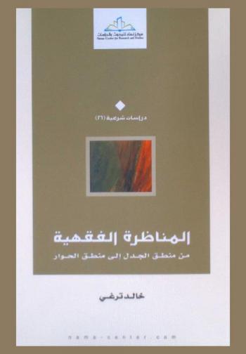  المناظرة الفقهية من منطق الجدل إلى منطق الحوار