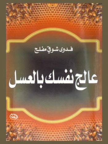  عالج نفسك بالعسل