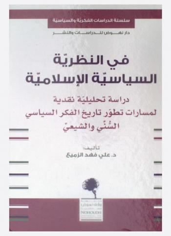 في النظرية السياسية الإسلامية : دراسة تحليلية نقدية لمسارات تطور تاريخ الفكر السياسي السني والشيعي