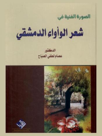  الصورة الفنية في شعر الوأواء الدمشقي