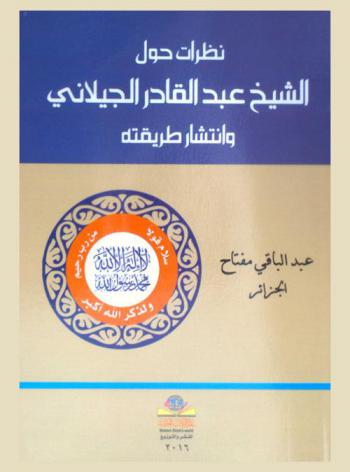  نظرات حول الشيخ عبد القادر الجيلاني وانتشار طريقته = Reviews about sheikh Abdul Qadir Jilani and the spread of his way