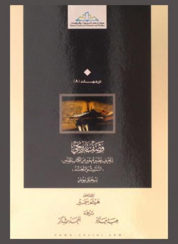  وصف تاريخي لتحريف نصين مهمين من الكتاب المقدس : \التثليث والتجسد\