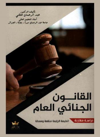  القانون الجنائي العام : (دراسة مقارنة)