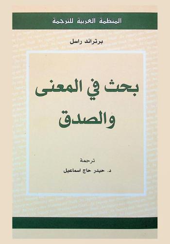  بحث في المعنى والصدق
