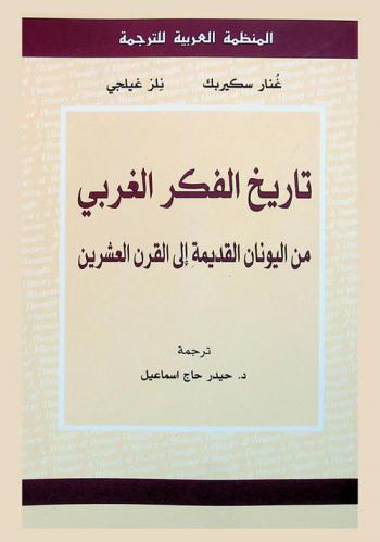  تاريخ الفكر الغربي من اليونان إلي القرن العشرين