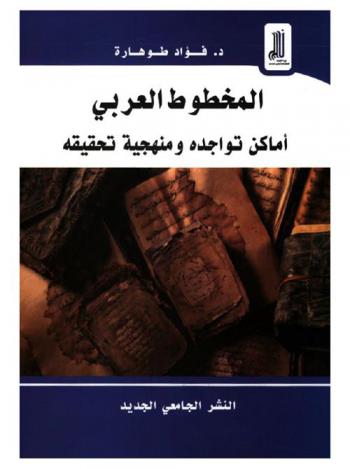  المخطوط العربي : أماكن تواجده ومنهجية تحقيقه