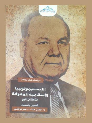  الإبستيمولوجيا وإسلامية المعرفة : مقاربات في المنهج : أعمال المنتدى الفكري الثامن : دورة إسماعيل راجي الفاروقي : حامعة ابن طفيل كلية الآداب والعلوم الإنسانية يومي 20-21 فبراير 2015 م