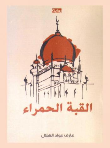  القبة الحمراء : رواية