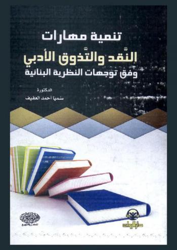  تنمية مهارات النقد والتذوق الأدبي وفق توجهات النظرية البنائية