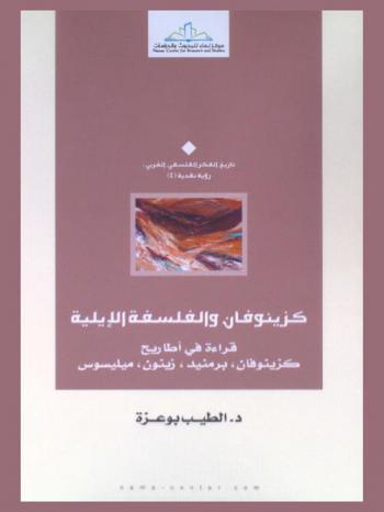  كزينوفان والفلسفة الإيلية : قراءة في أطاريح كزينوفان، برمنيد، زينون، ميليسوس