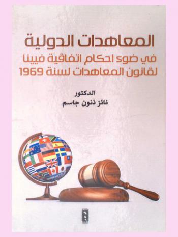  المعاهدات الدولية في ضوء أحكام اتفاقية فيينا لقانون المعاهدات لسنة 1969