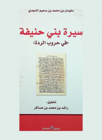 سيرة بني حنيفة \في حروب الردة\