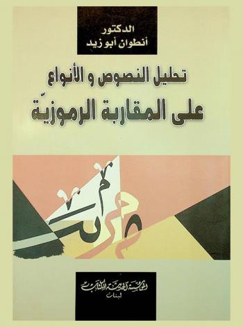  تحليل النصوص والأنواع على المقاربة الرموزية للمرحلة الثانوية