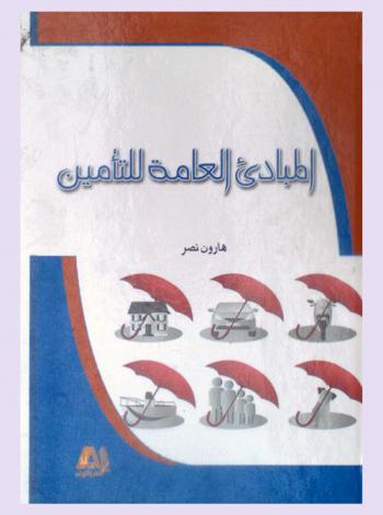  المبادئ العامة للتأمين