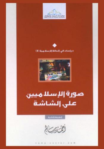  صورة الإسلاميين على الشاشة