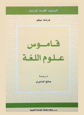  قاموس علوم اللغة