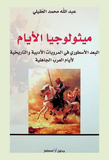  ميثولوجيا الأيام : البعد الأسطوري في المرويات الأدبية والتاريخية لأيام العرب والجاهلية