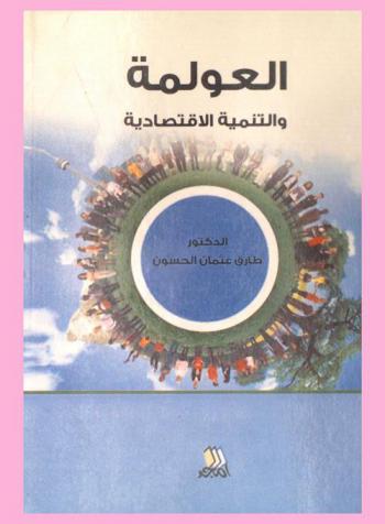 العولمة والتنمية الاقتصادية