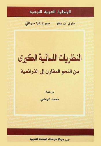 النظريات اللسانية الكبرى من النحو المقارن إلى الذرائعية