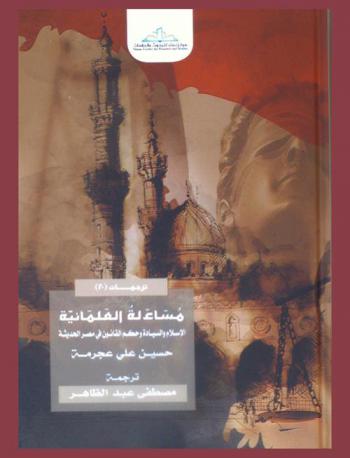 مساءلة العلمانية : الإسلام والسيادة وحكم القانون في مصر الحديثة = Questiaoning secularism : Islam, sovereignty and the rule of law in modern Egypt