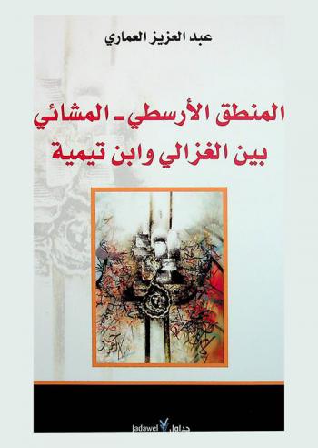  المنطق الأرسطي-المشائي بين الغزالي وابن تيمية