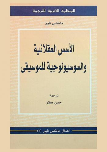  الأسس العقلانية والسوسيولوجية للموسيقى