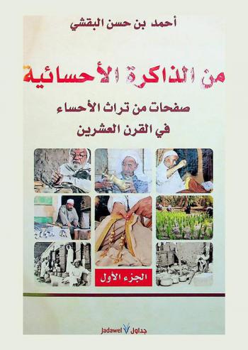  من الذاكرة الأحسائية : صفحات من تراث الأحساء في القرن العشرين