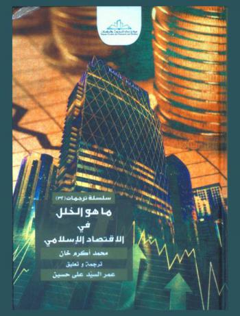 ما هو الخلل في الاقتصاد الإسلامي : (تحليل الحالة الراهنة والمخططات المستقبلية)