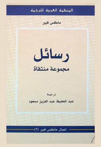 رسائل : مجموعة منتقاة