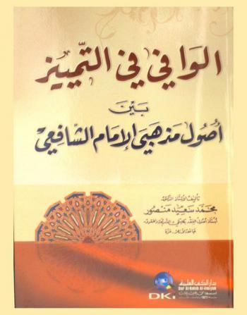  الوافي في التمييز بين أصول مذهبي الإمام الشافعي /‪‪‪‪‪‪‪‪
