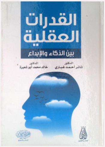  القدرات العقلية بين الذكاء والإبداع