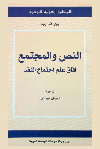  النص والمجتمع : آفاق علم اجتماع النقد