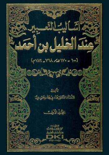  أساليب التعبير عند الخليل بن أحمد (100-170 هـ. / 718-786 م.)