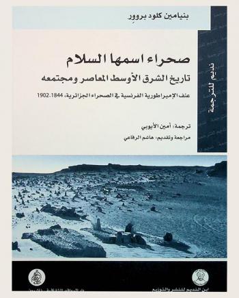 صحراء اسمها السلام : تاريخ الشرق الأوسط المعاصر ومجتمعه : عنف الإمبراطورية الفرنسية في الصحراء الجزائرية، 1844-1902