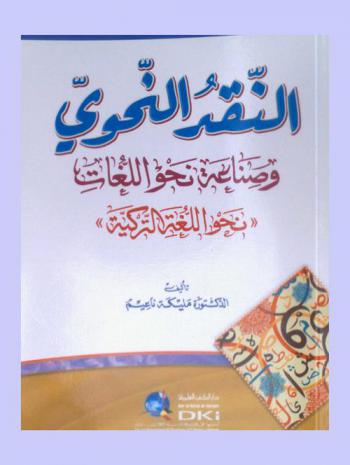  النقد النحوي وصناعة نحو اللغات : نحو اللغة التركية