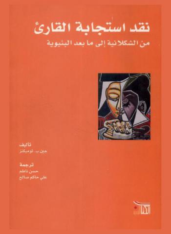  نقد استجابة القارئ من الشكلانية إلى ما بعد البنيوية