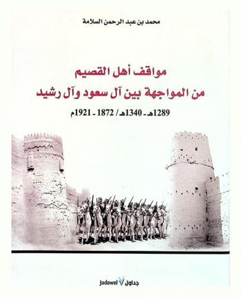  مواقف أهل القصيم من المواجهة بين آل سعود وآل رشيد 1289 هـ-1340 هـ / 1872-1921 م